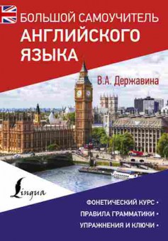 Книга Большой самоучитель англ.яз. (Державина В.А.), б-9596, Баград.рф